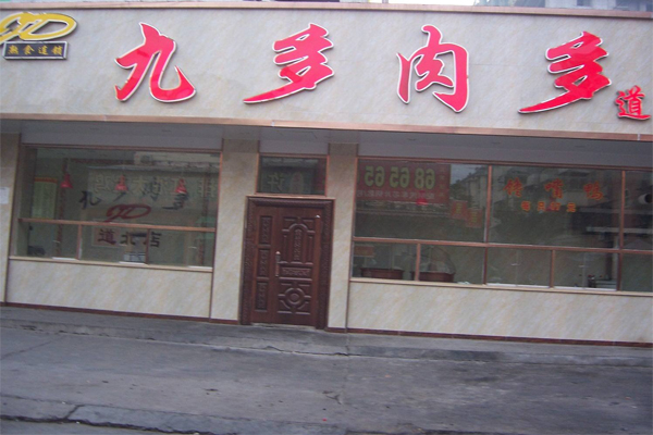 九多肉多加盟